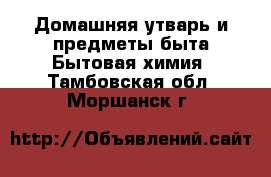 Домашняя утварь и предметы быта Бытовая химия. Тамбовская обл.,Моршанск г.